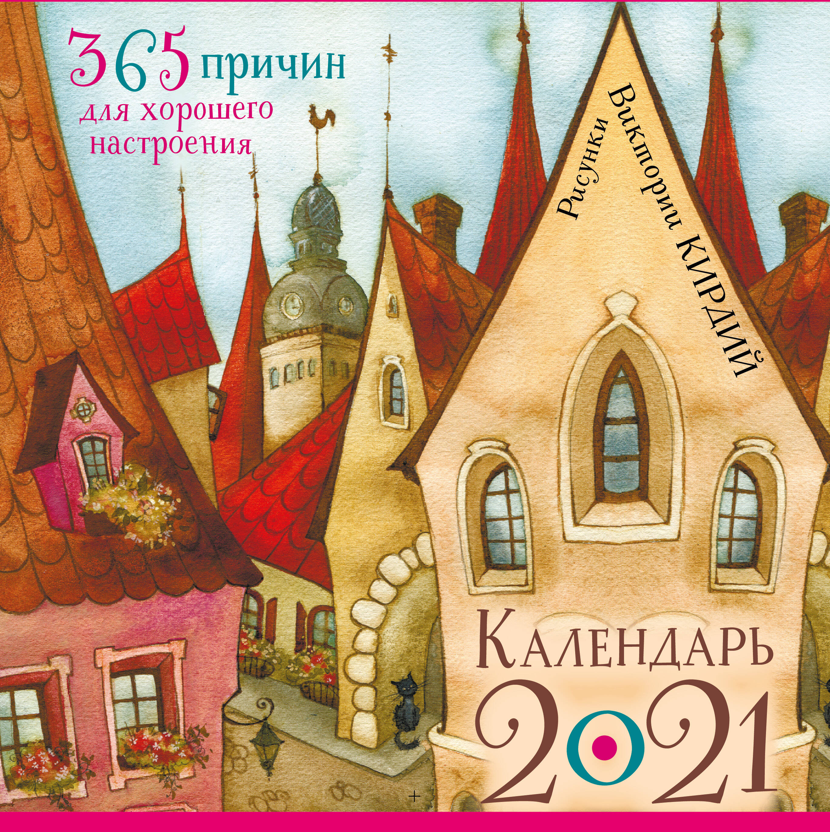 Кирдий Виктория Эрнестовна 365 причин для хорошего настроения. Календарь на 2021 год - страница 0