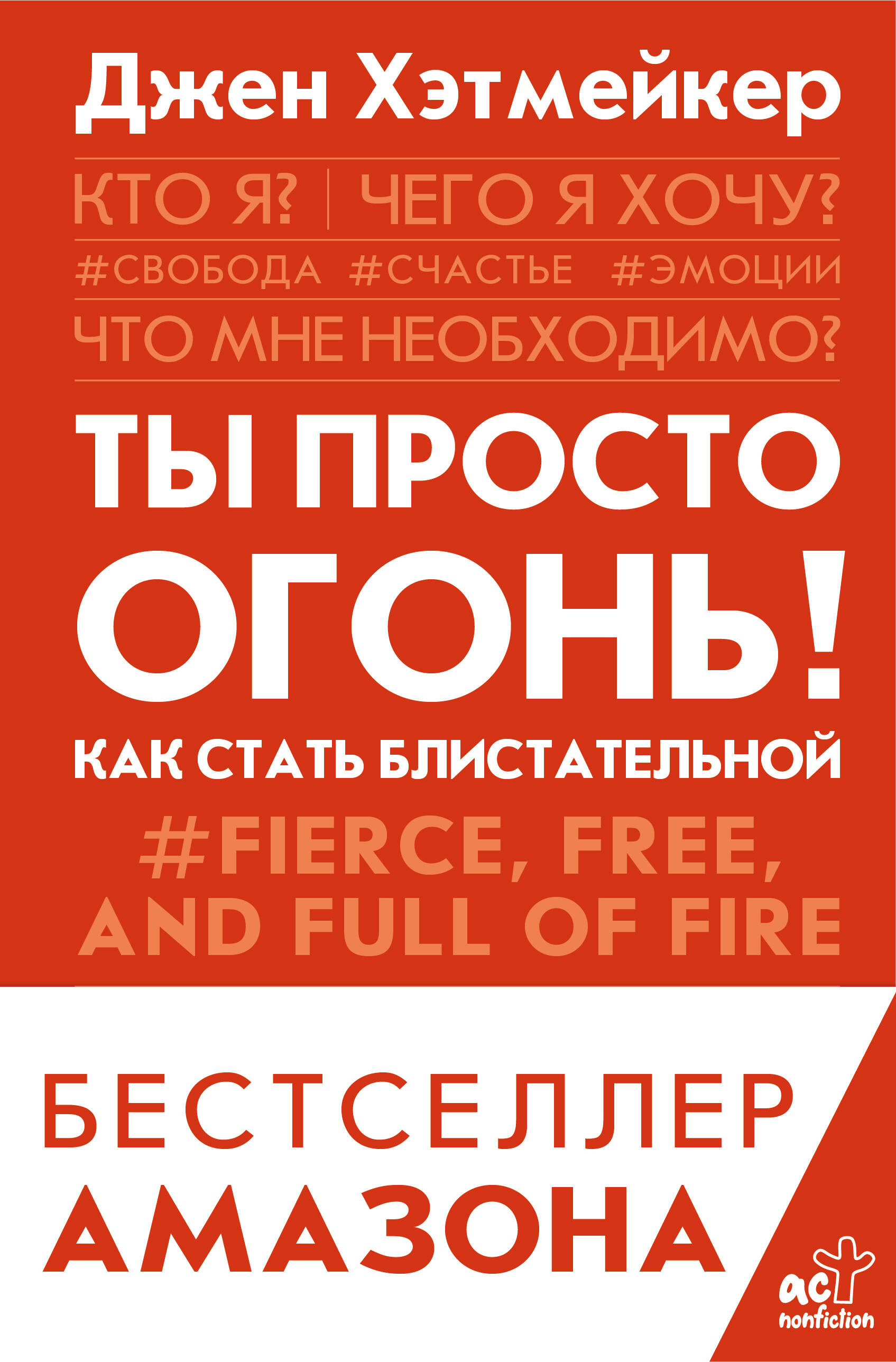 Хэтмейкер Джен Ты просто огонь! Как стать блистательной - страница 0
