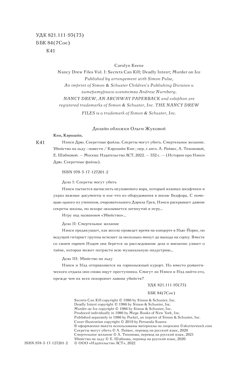 Кин Кэролайн Нэнси Дрю. Тайны могут убить. Убийство на льду. Смертельное желание - страница 1