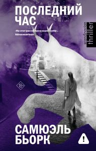 Бьорк Самюэль — Последний час