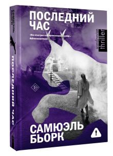 Последний час