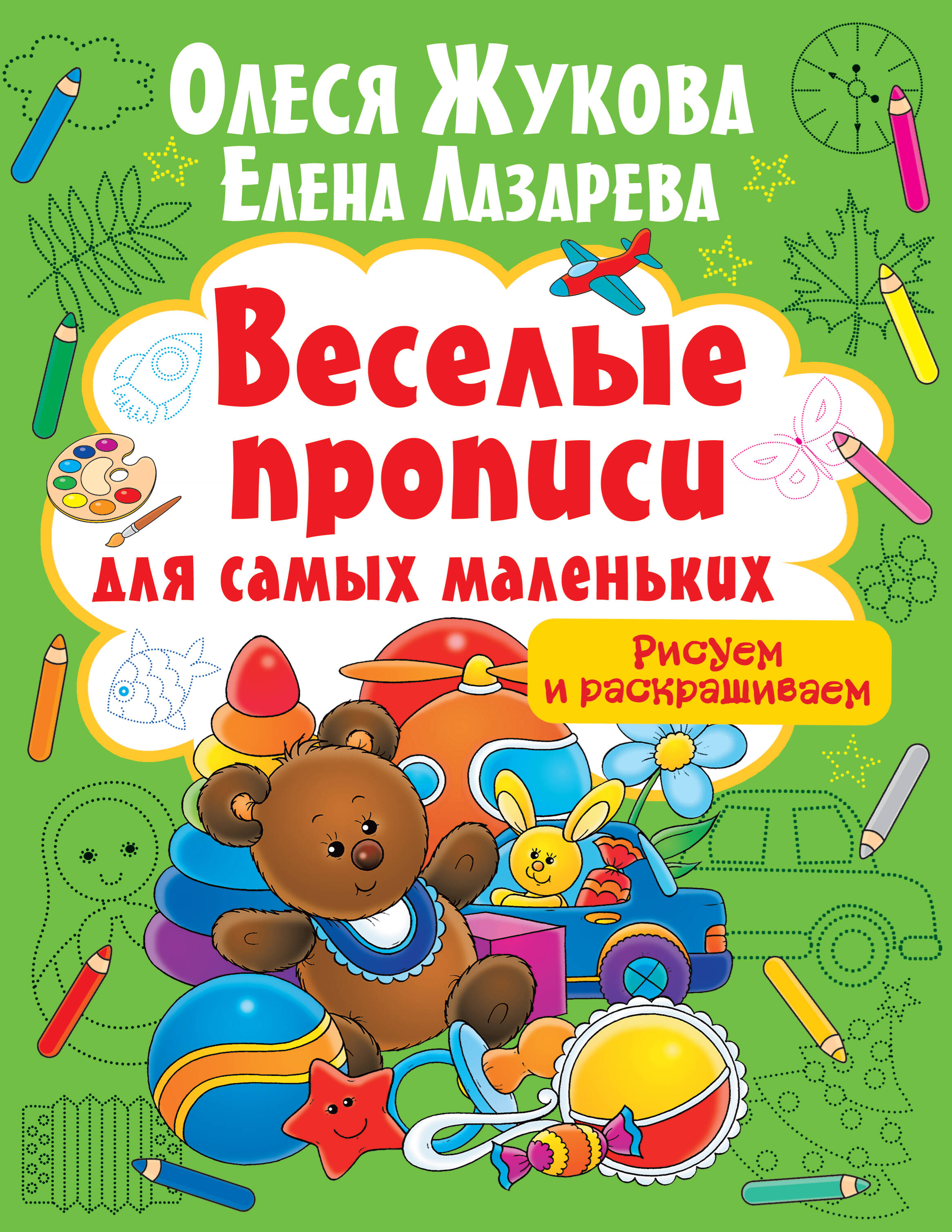 Жукова Олеся Станиславовна, Лазарева Елена Николаевна Рисуем и раскрашиваем - страница 0