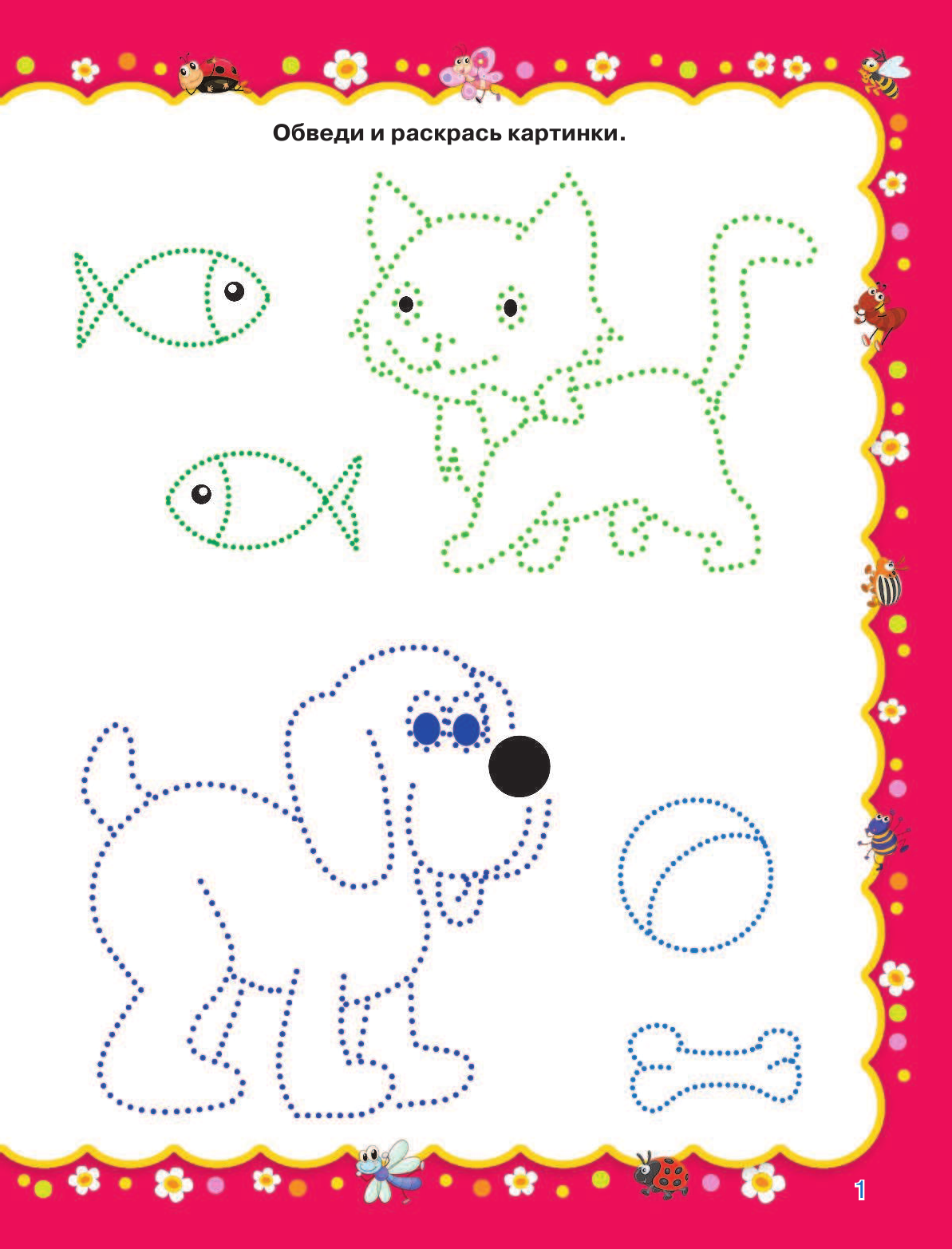 Жукова Олеся Станиславовна, Лазарева Елена Николаевна Рисуем и раскрашиваем - страница 2