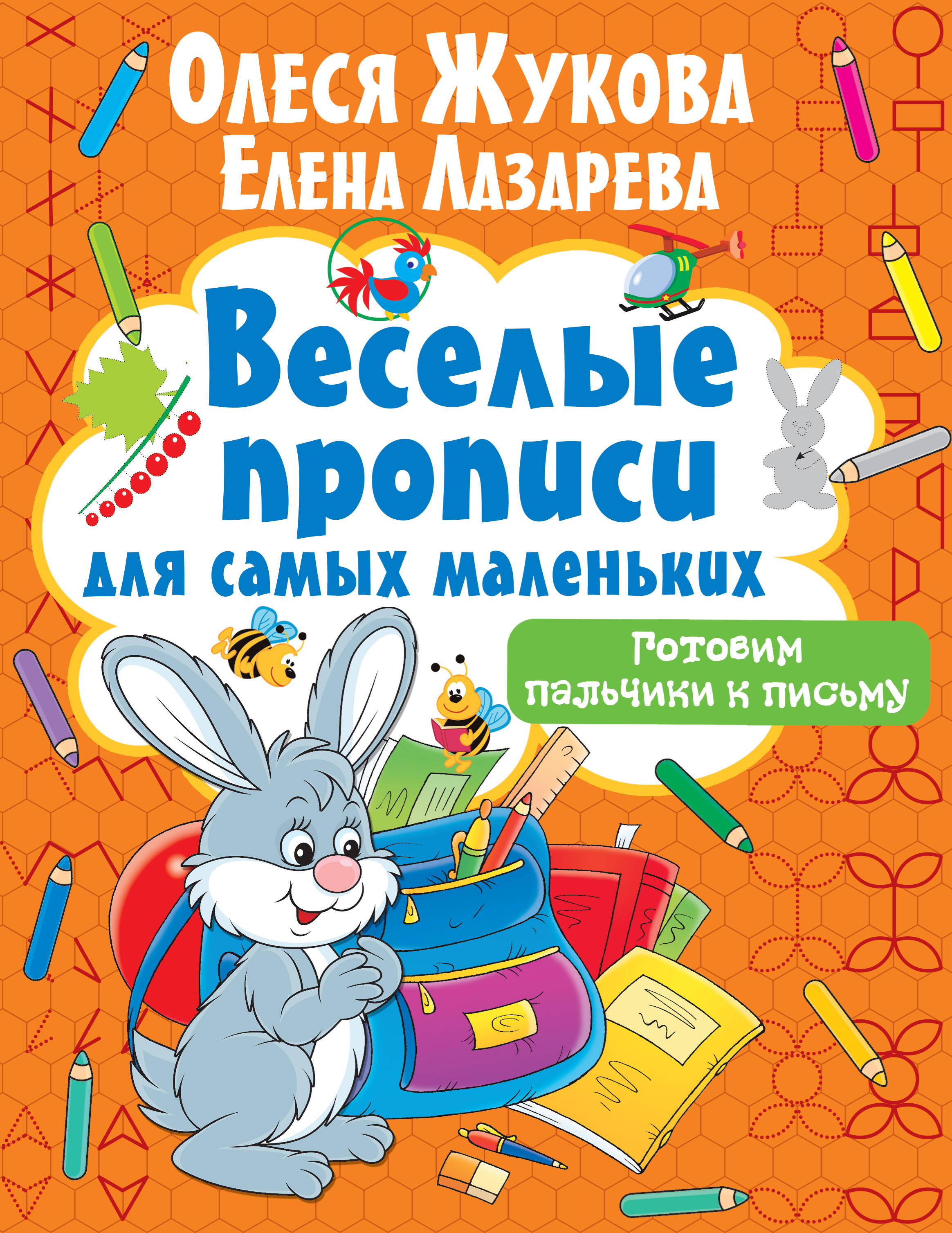 Жукова Олеся Станиславовна, Лазарева Елена Николаевна Готовим пальчики к письму - страница 0