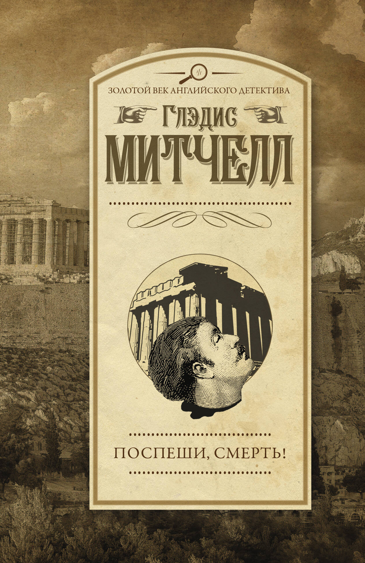 Митчелл Глэдис Поспеши, смерть! - страница 0