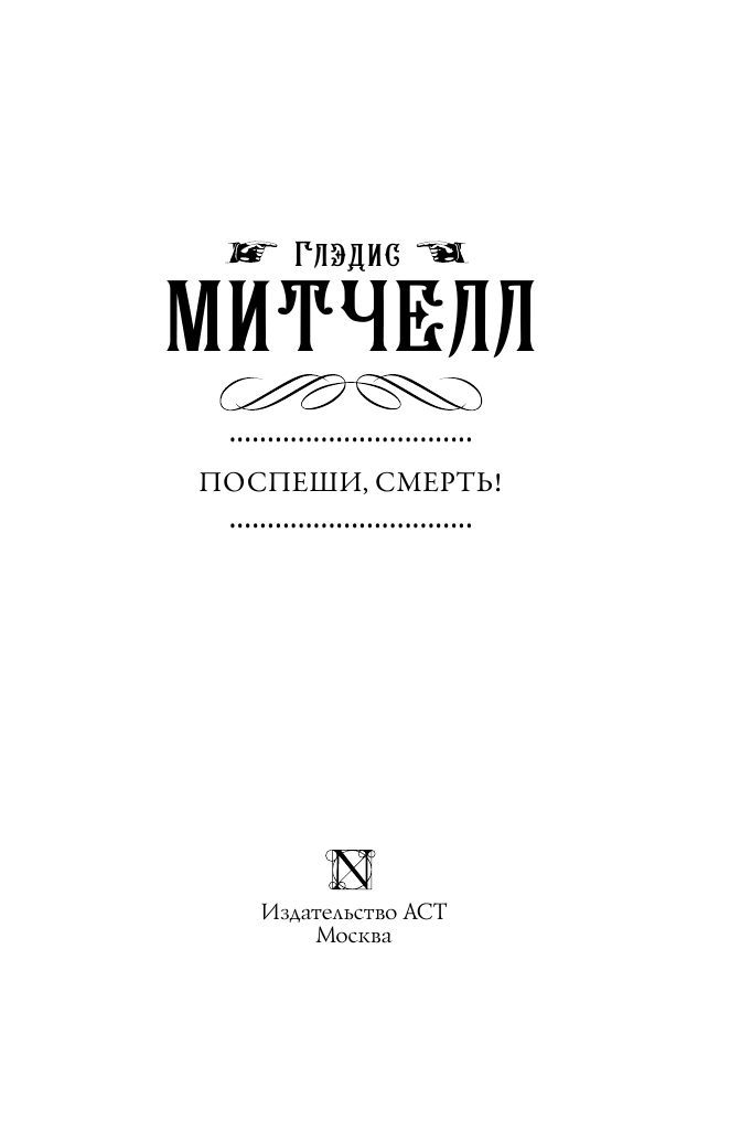 Митчелл Глэдис Поспеши, смерть! - страница 4
