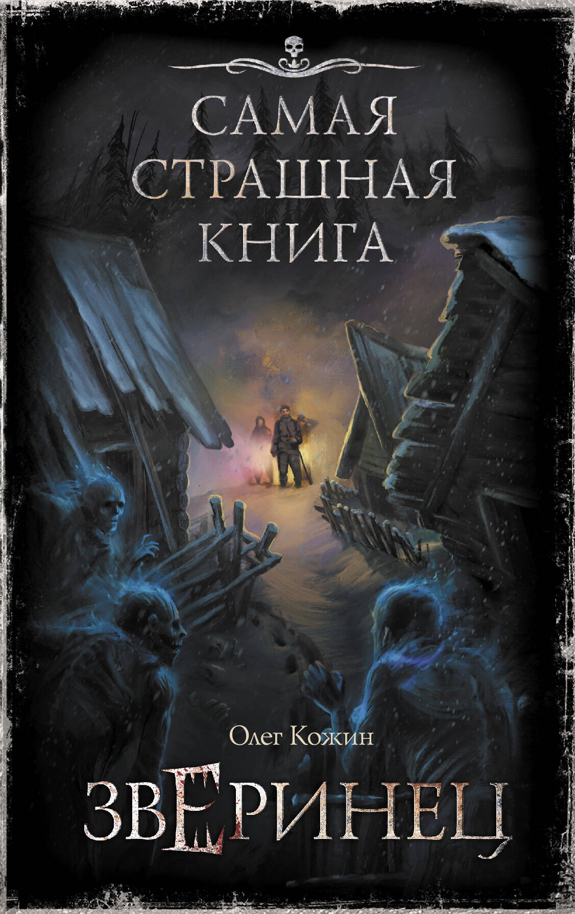 Кожин Олег Игоревич Самая страшная книга. Зверинец - страница 0
