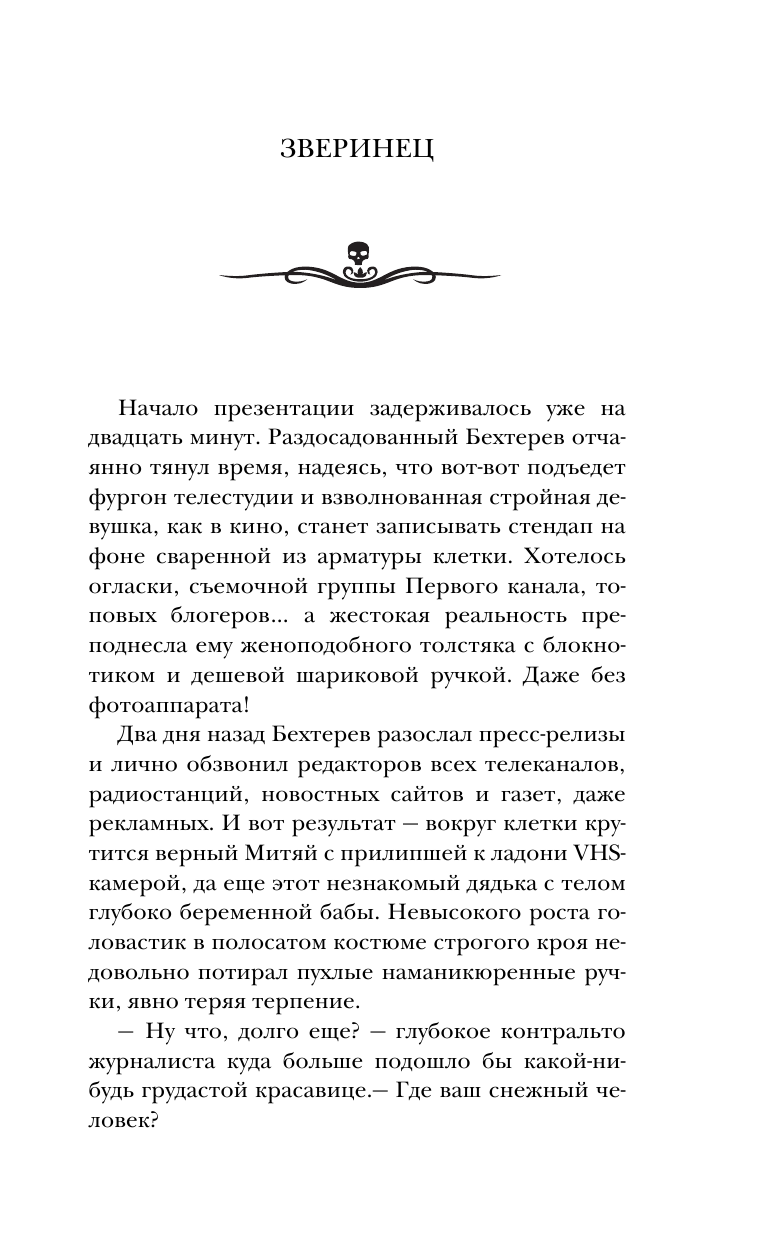 Кожин Олег Игоревич Самая страшная книга. Зверинец - страница 4