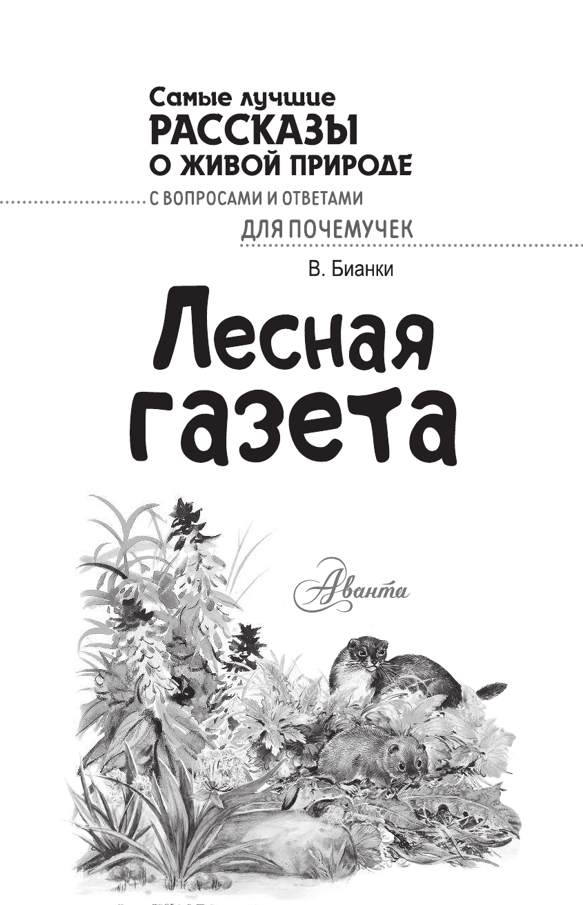 Бианки Виталий Валентинович Лесная газета - страница 2