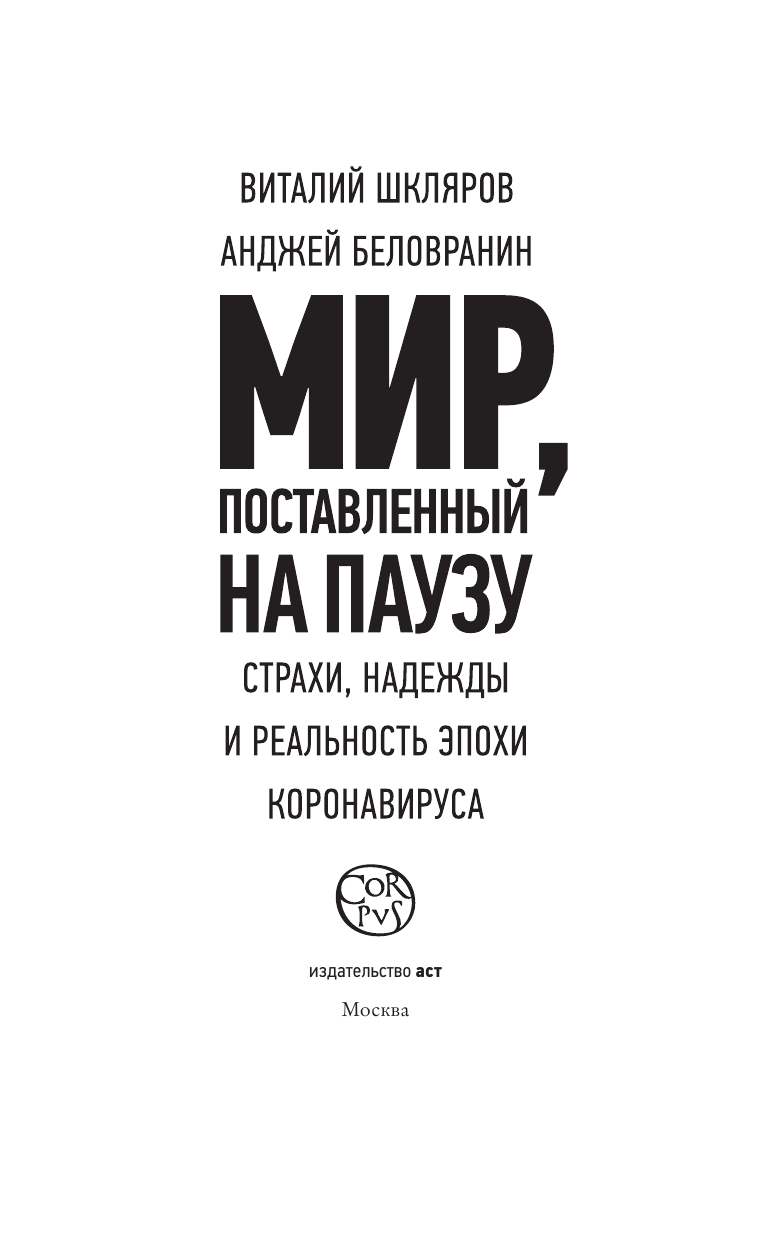 Шкляров Виталий, Беловранин Анджей Мир, поставленный на паузу - страница 4