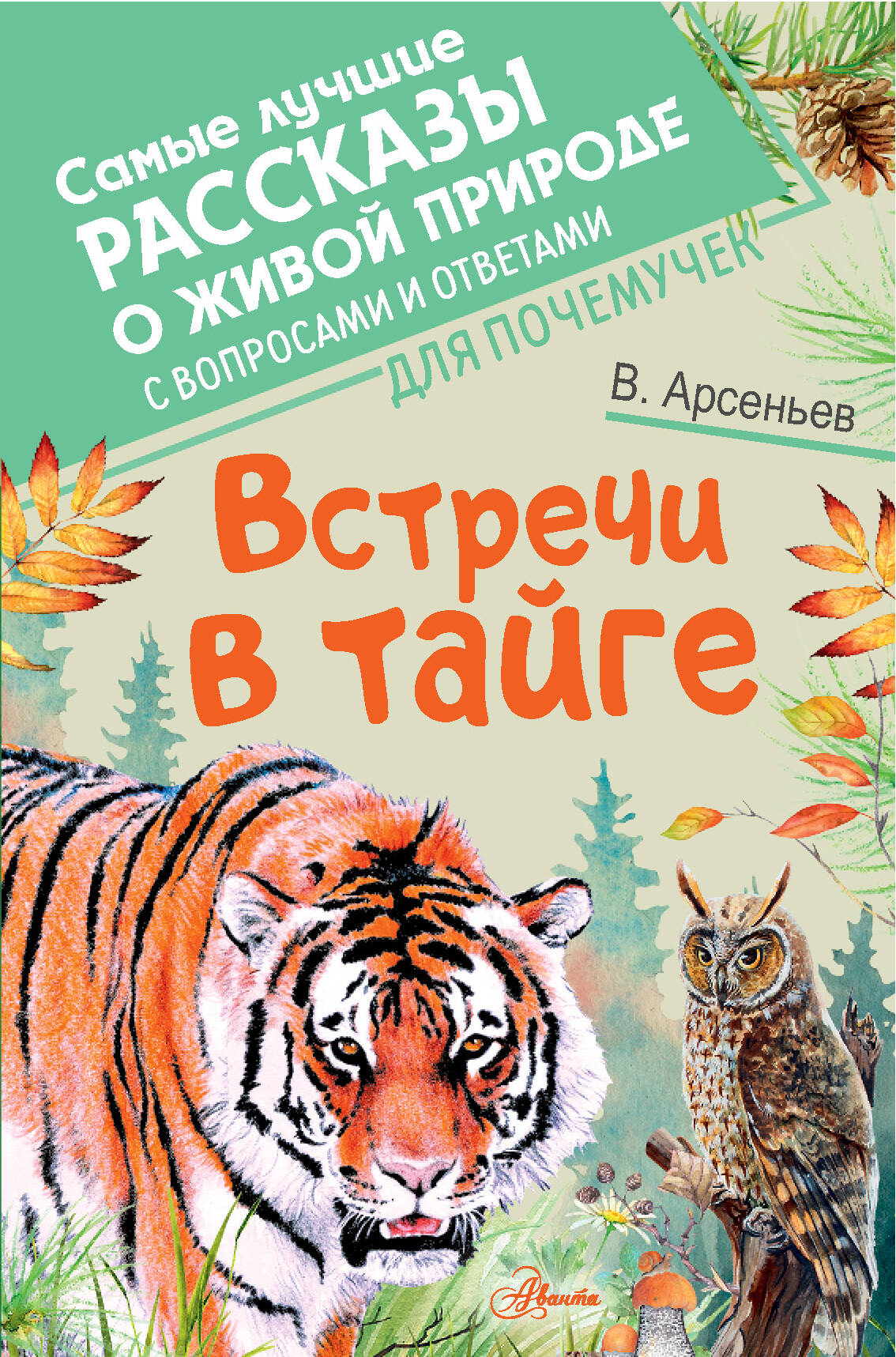 Арсеньев Владимир Клавдиевич Встречи в тайге - страница 0