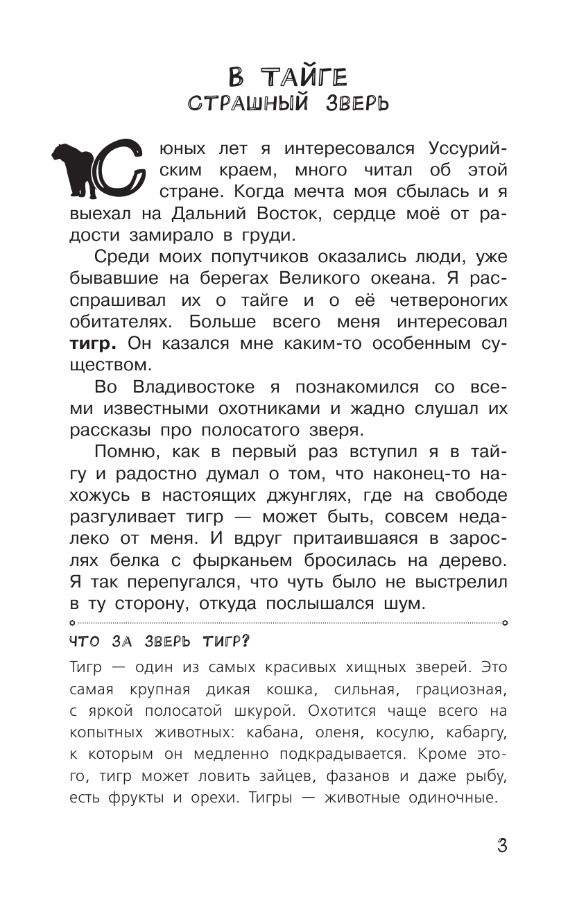 Арсеньев Владимир Клавдиевич Встречи в тайге - страница 4