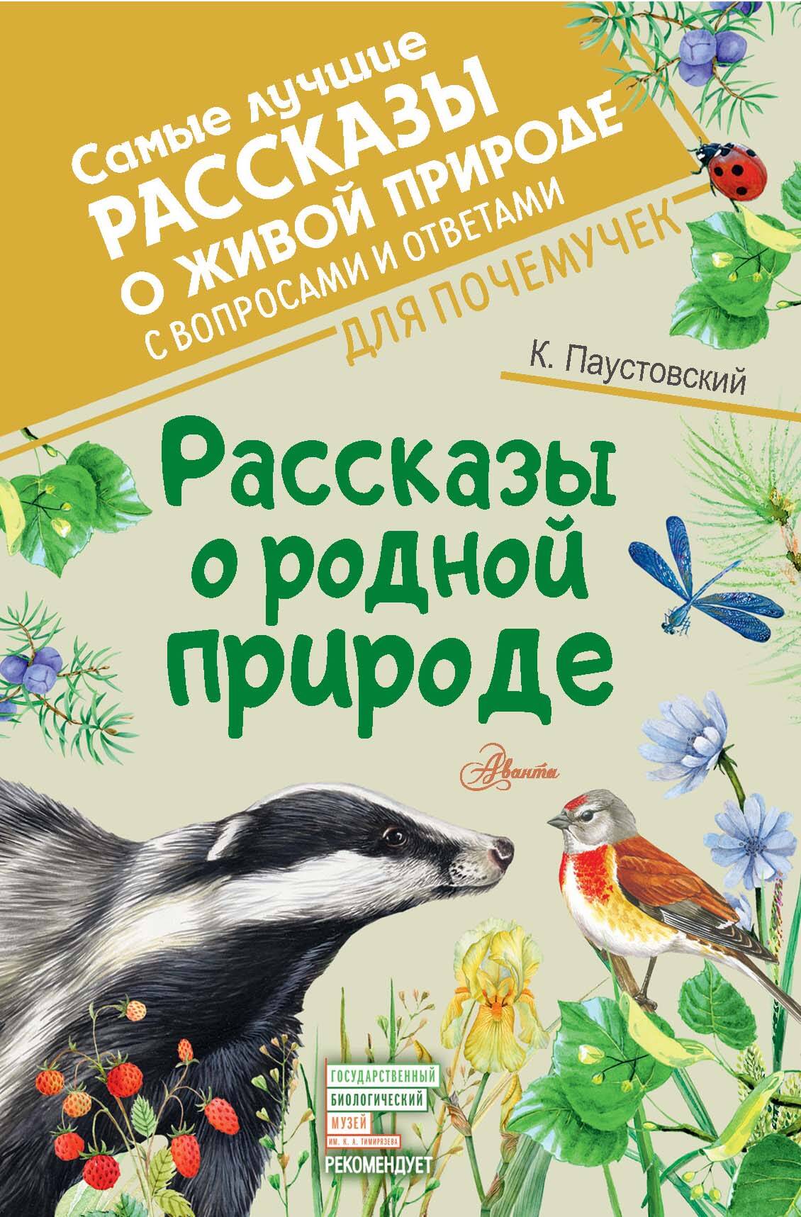 Паустовский Константин Георгиевич Рассказы о родной природе - страница 0