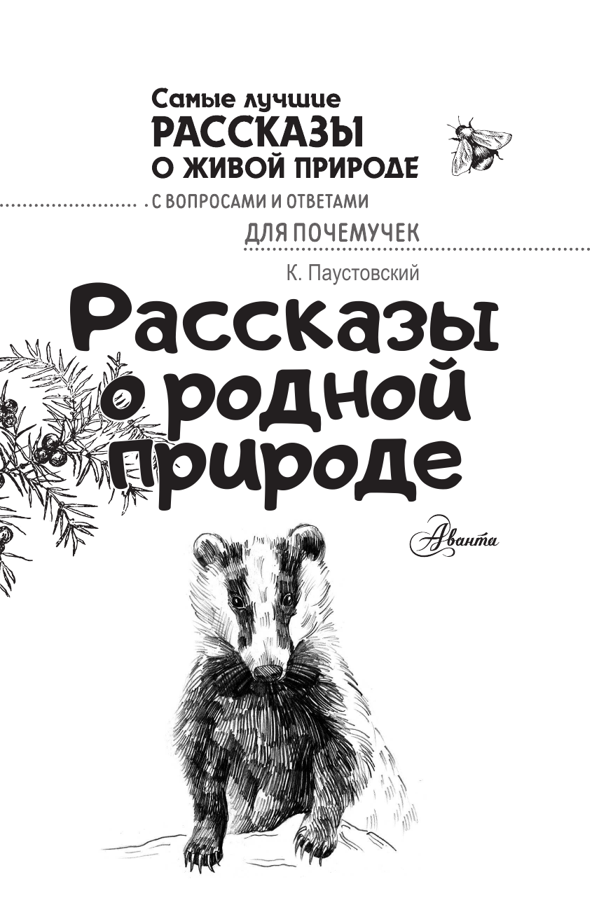 Паустовский Константин Георгиевич Рассказы о родной природе - страница 2
