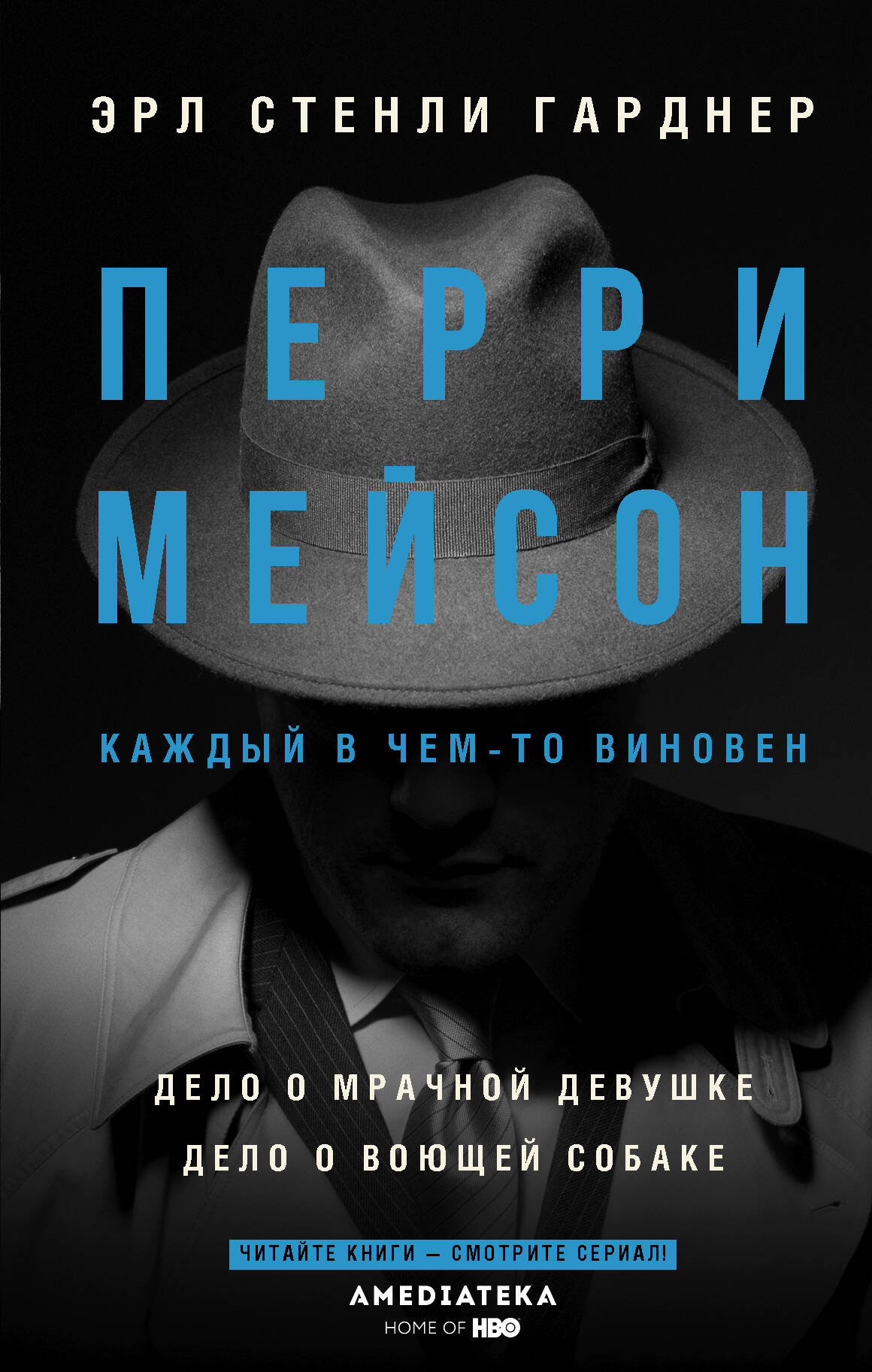 Гарднер Эрл Стенли Перри Мейсон: Дело о мрачной девушке. Дело о воющей собаке - страница 0