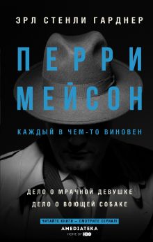 Гарднер Эрл Стенли — Перри Мейсон: Дело о мрачной девушке. Дело о воющей собаке