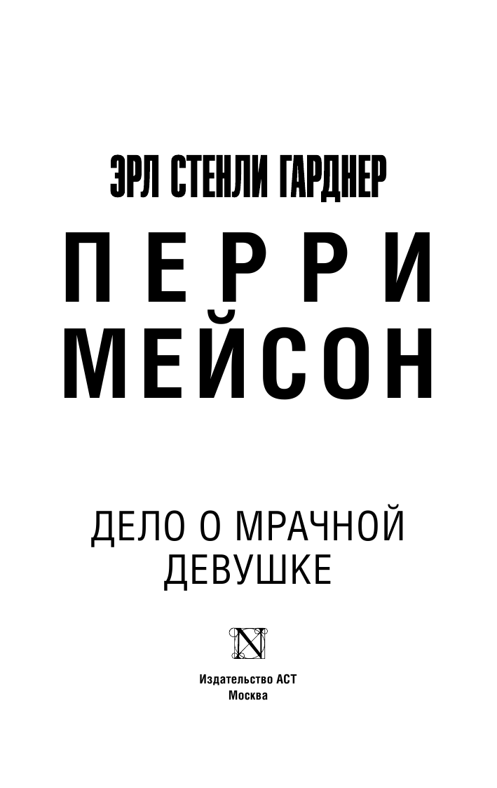 Гарднер Эрл Стенли Дело о мрачной девушке - страница 2
