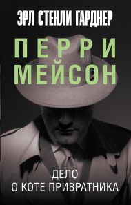 Гарднер Эрл Стенли — Дело о коте привратника