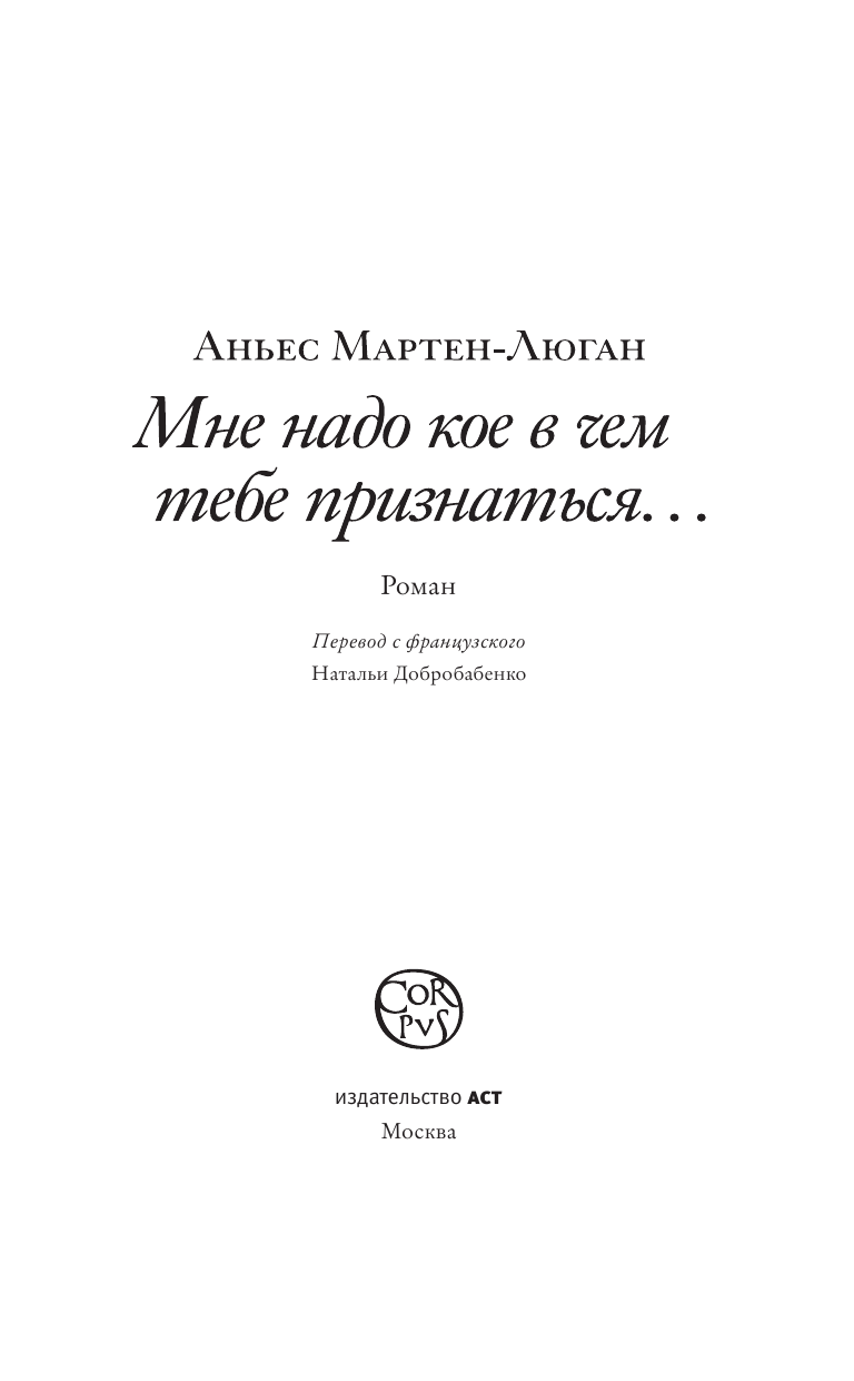 Мартен-Люган Аньес Мне надо кое в чем тебе признаться - страница 4