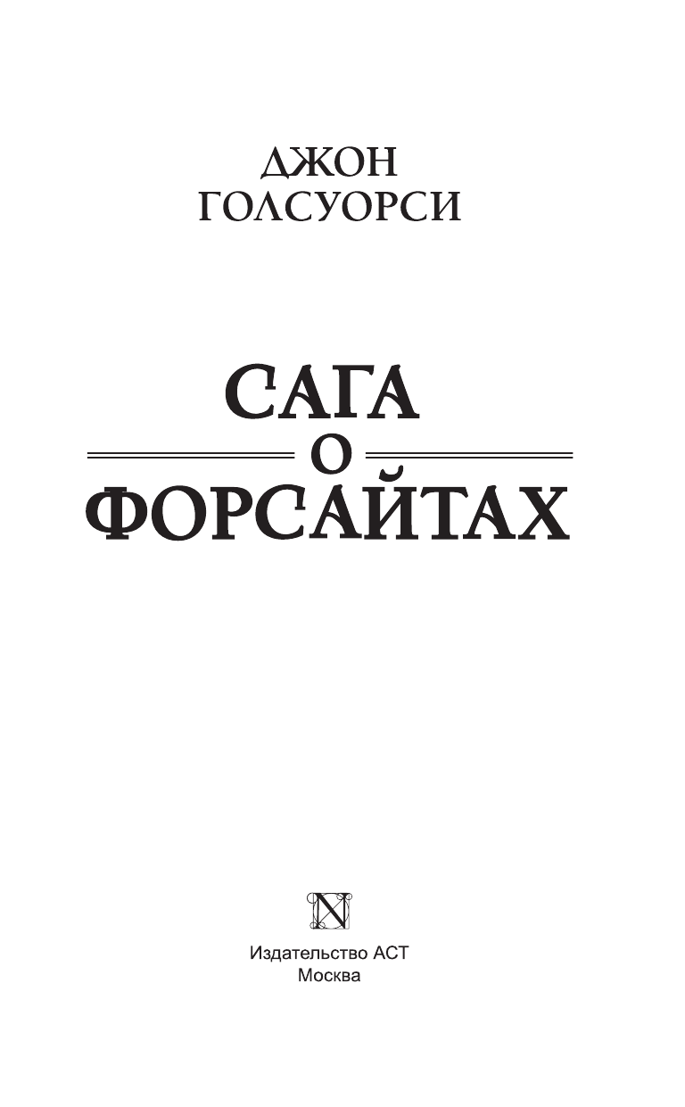 Голсуорси Джон Сага о Форсайтах - страница 4