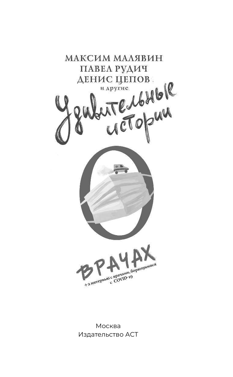 Малявин Максим Иванович Удивительные истории о врачах - страница 2