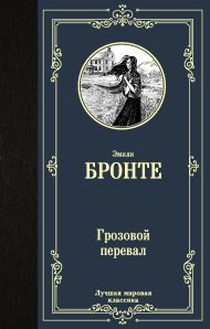 Бронте Эмили — Грозовой перевал