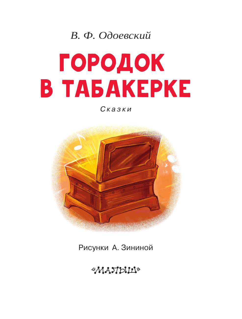 Одоевский Владимир Федорович Городок в табакерке - страница 4