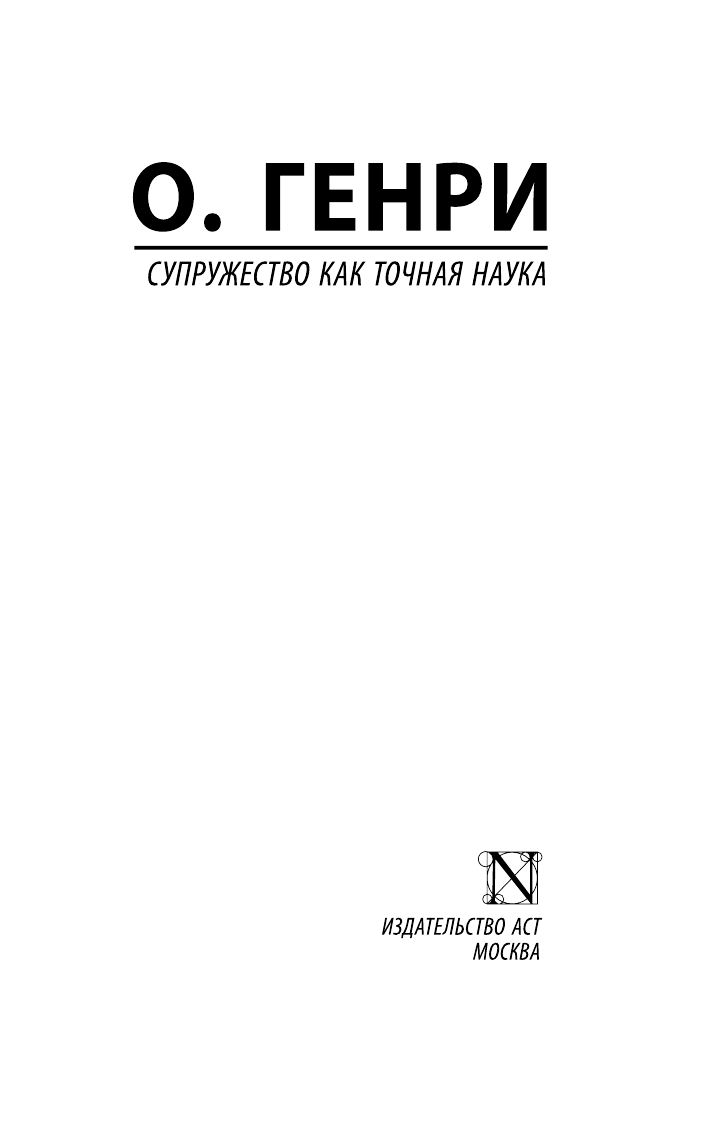 Генри О. Супружество как точная наука - страница 2