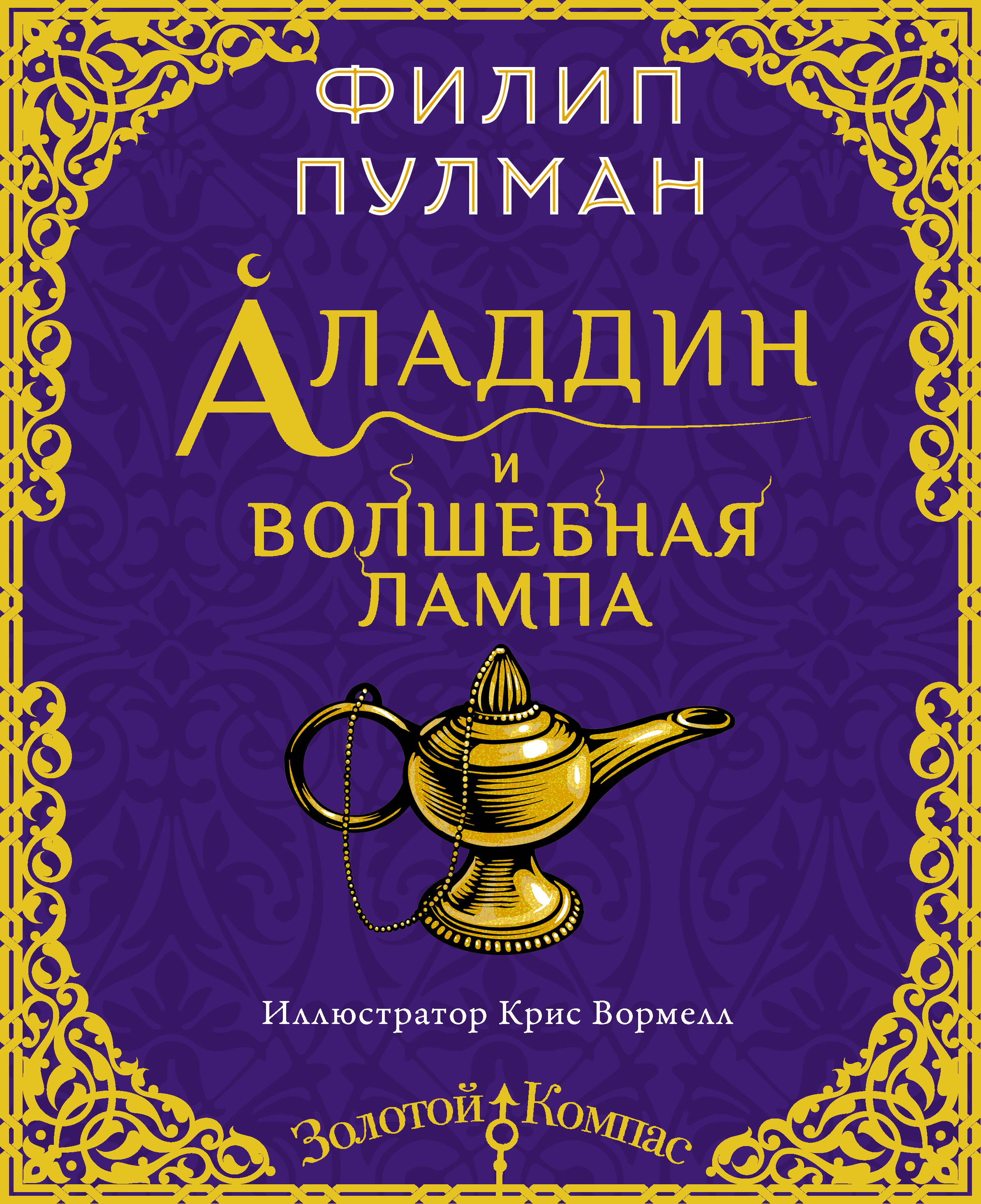 Пулман Филип Аладдин и волшебная лампа - страница 0