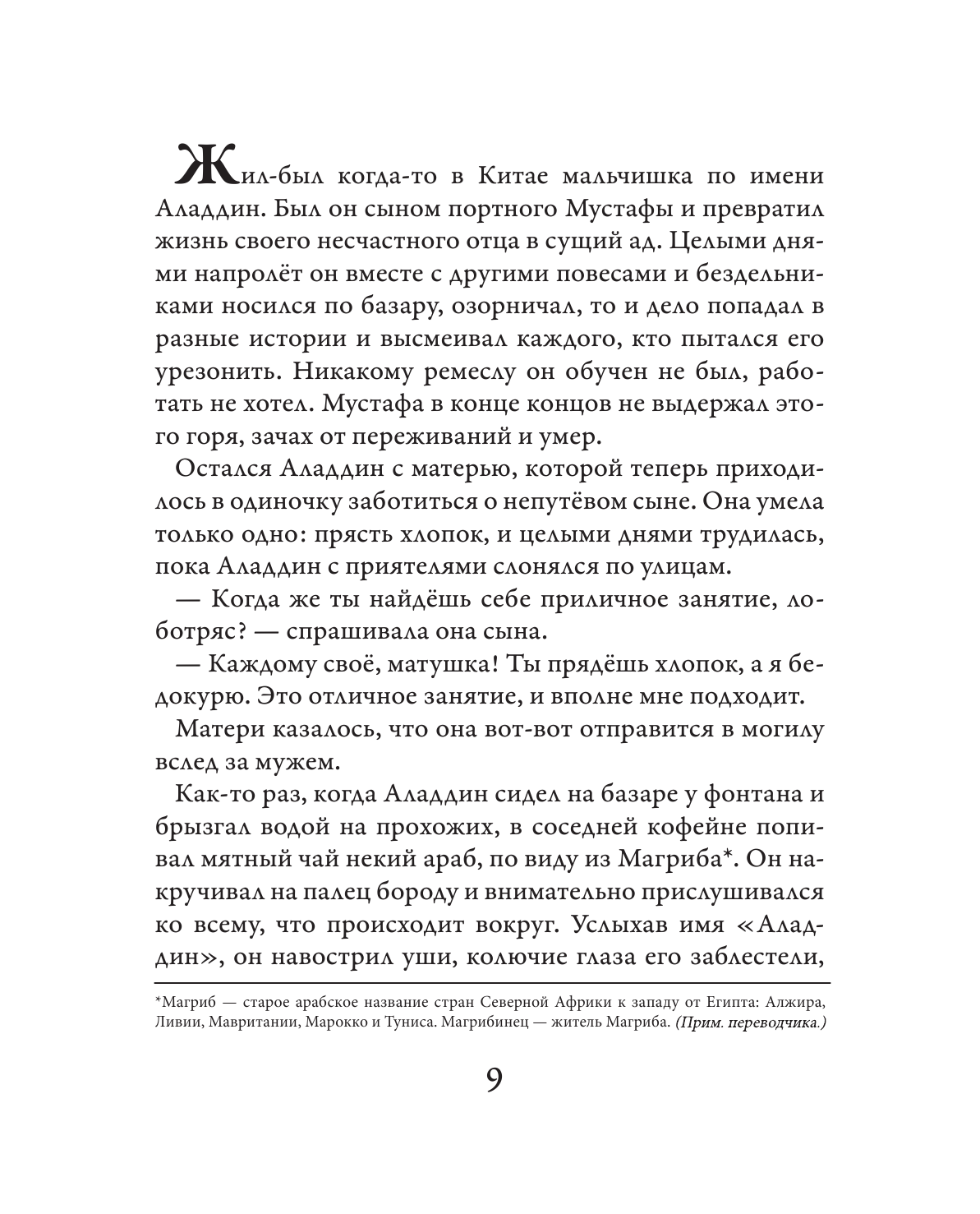 Пулман Филип Аладдин и волшебная лампа - страница 2