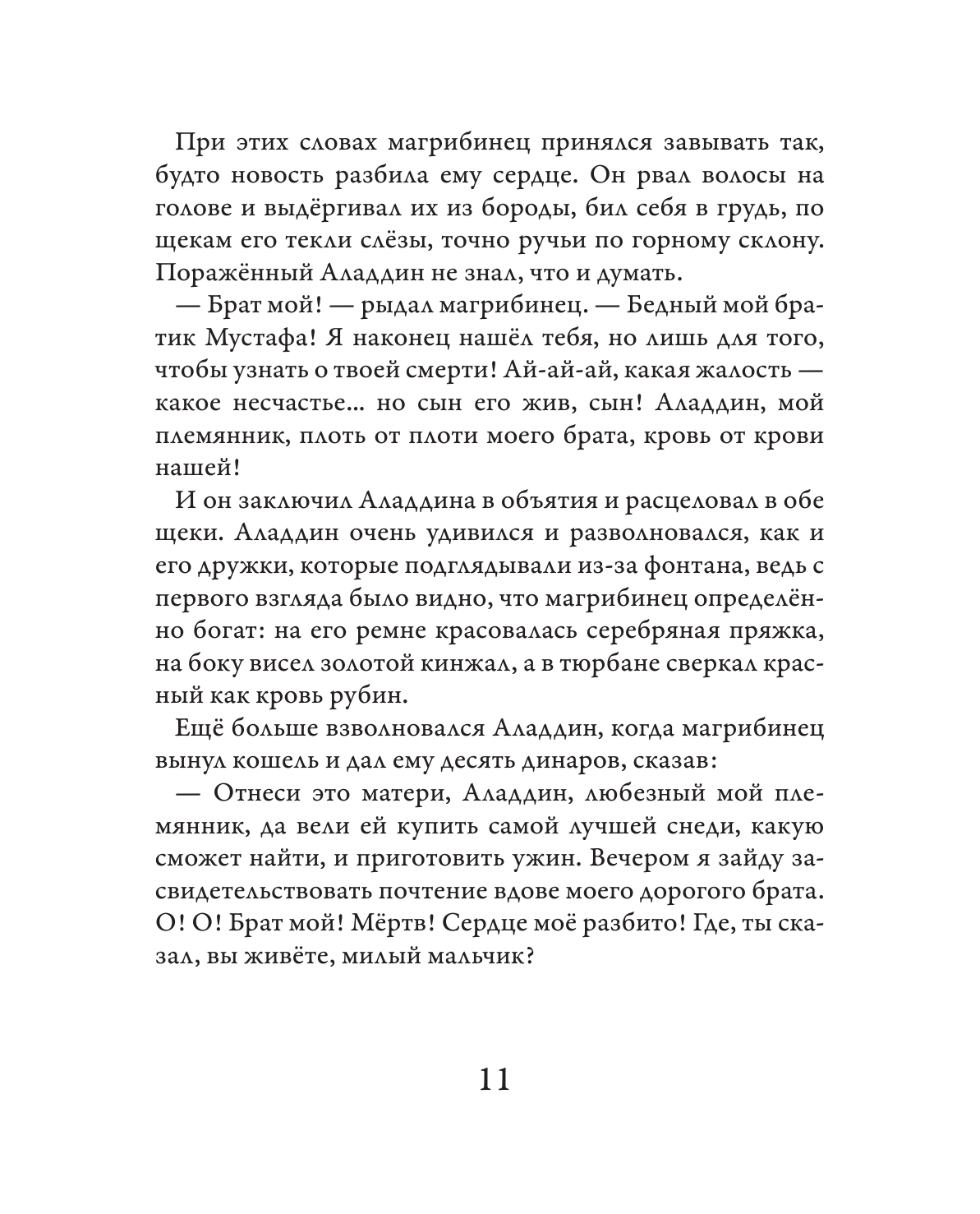 Пулман Филип Аладдин и волшебная лампа - страница 4