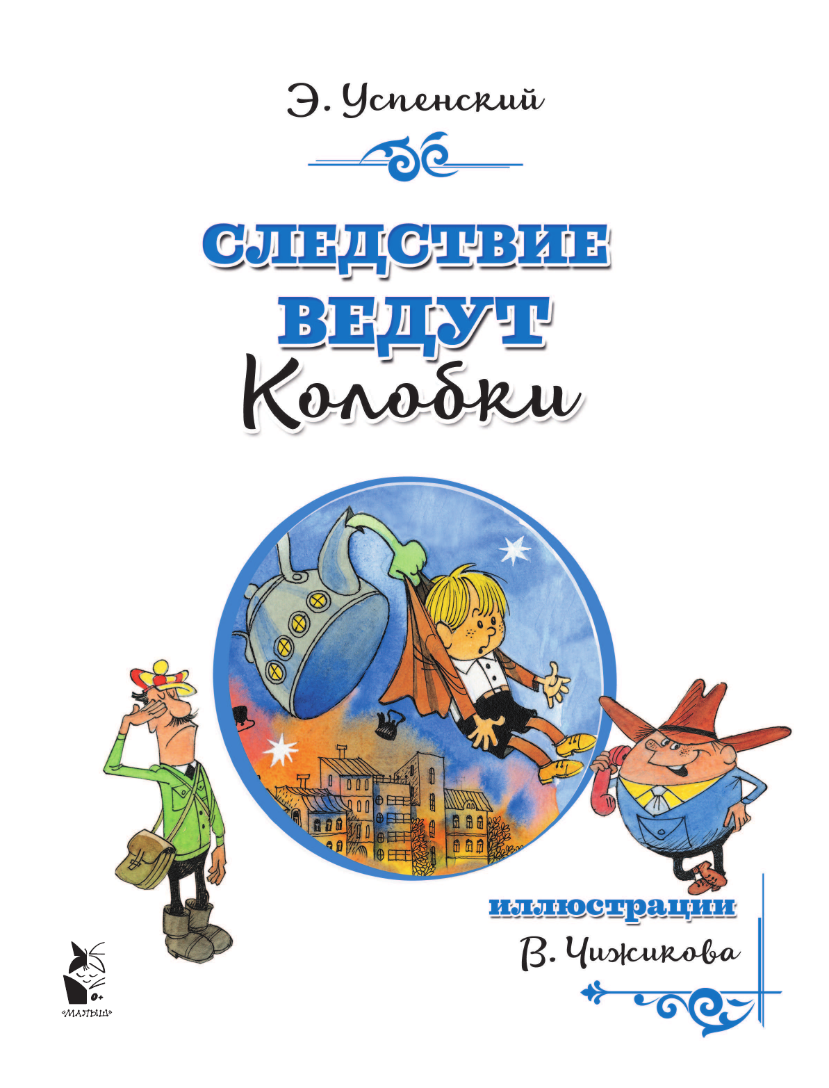 Успенский Эдуард Николаевич Следствие ведут Колобки - страница 2