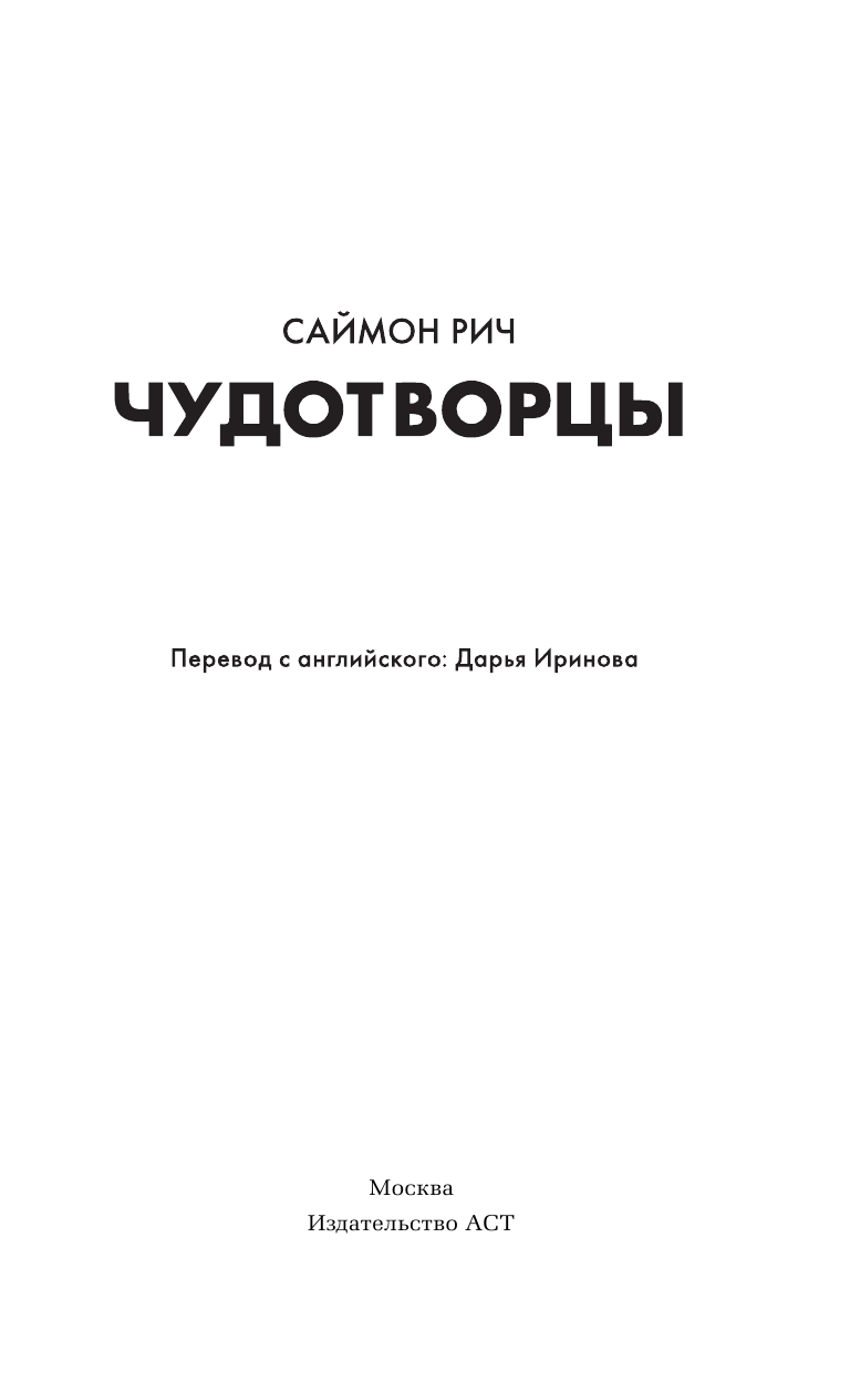 Рич Саймон Чудотворцы - страница 4