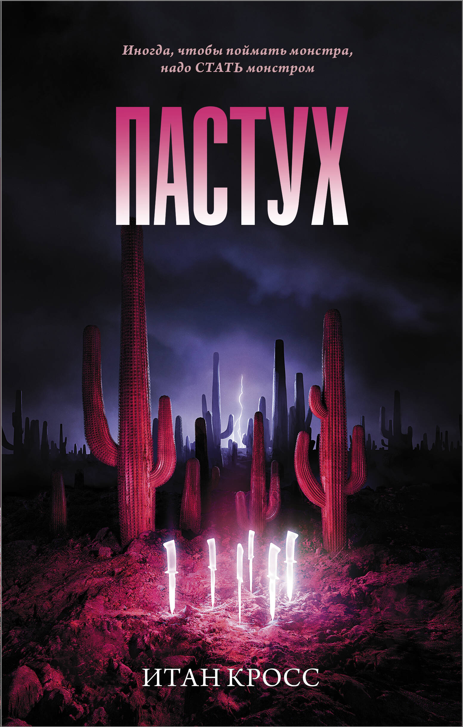 Кросс Итан Пастух - страница 0