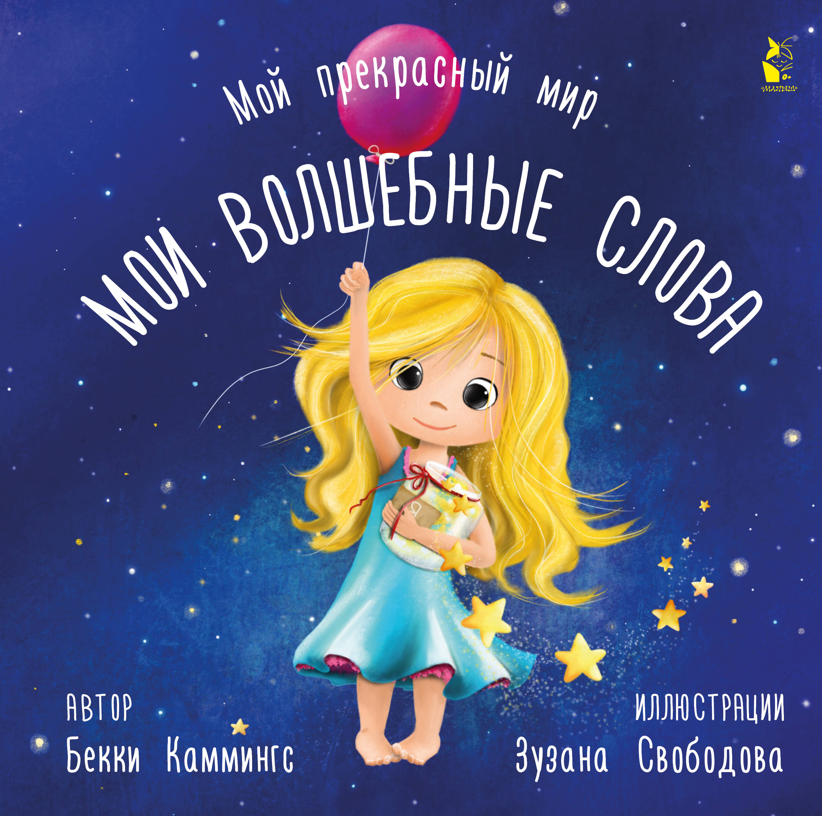 Каммингс Бекки, Свободова Зузана Мои волшебные слова - страница 0