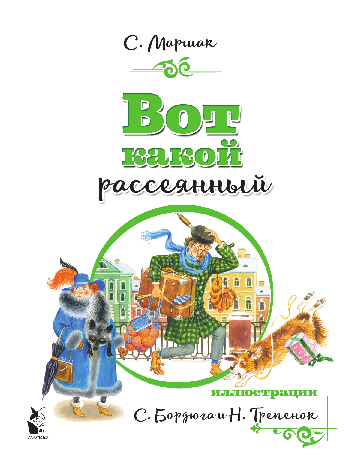 Маршак Самуил Яковлевич Вот какой рассеянный - страница 1