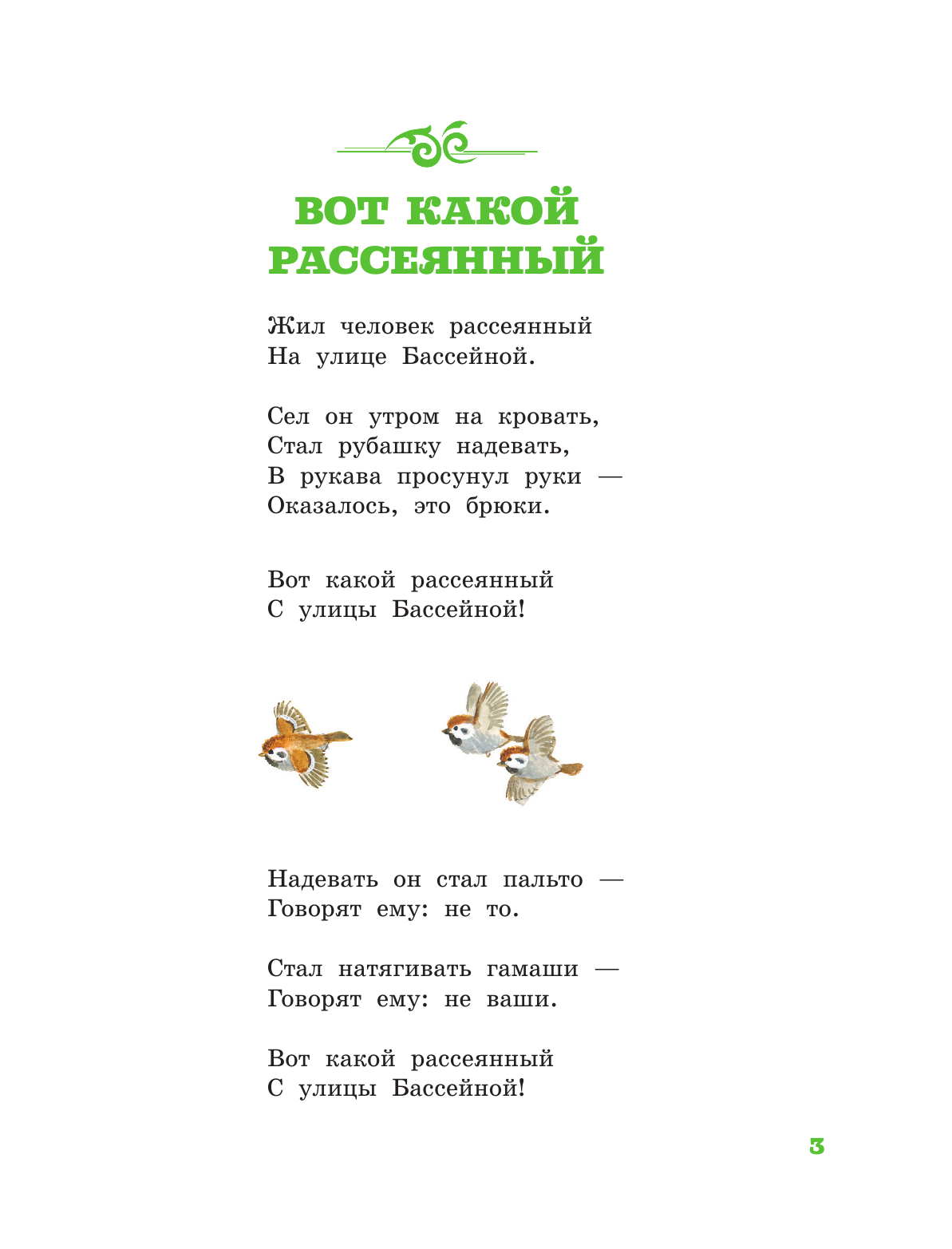 Маршак Самуил Яковлевич Вот какой рассеянный - страница 3