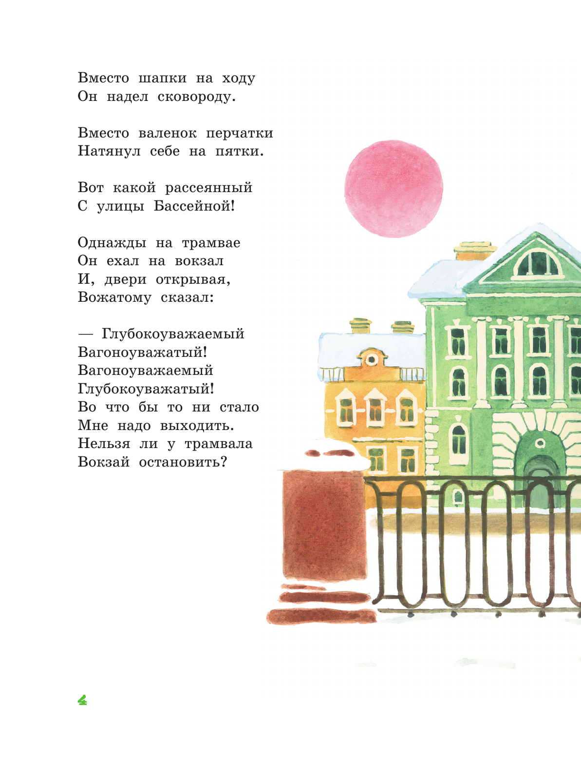 Маршак Самуил Яковлевич Вот какой рассеянный - страница 4