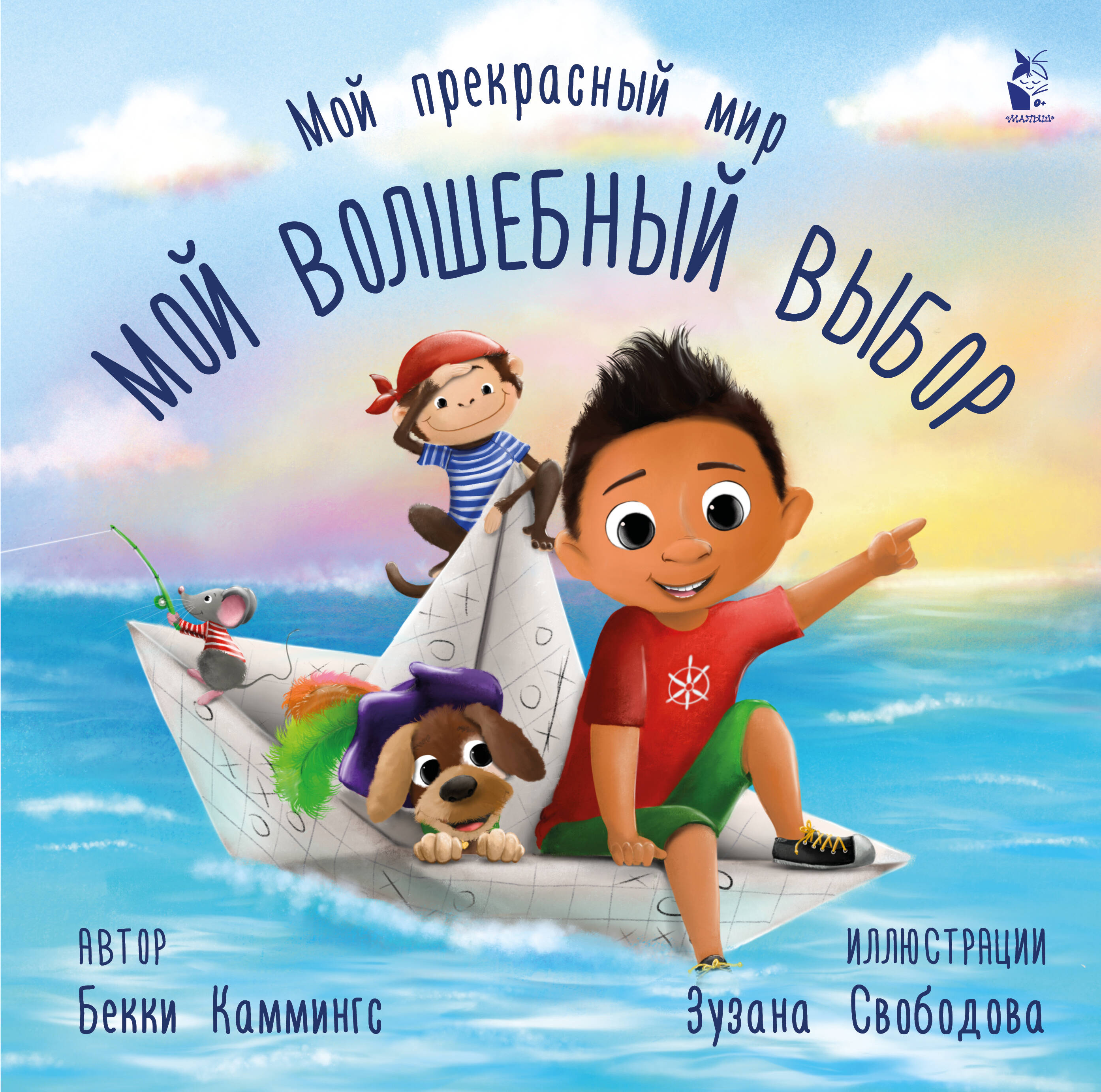 Каммингс Бекки, Свободова Зузана Мой волшебный выбор - страница 0