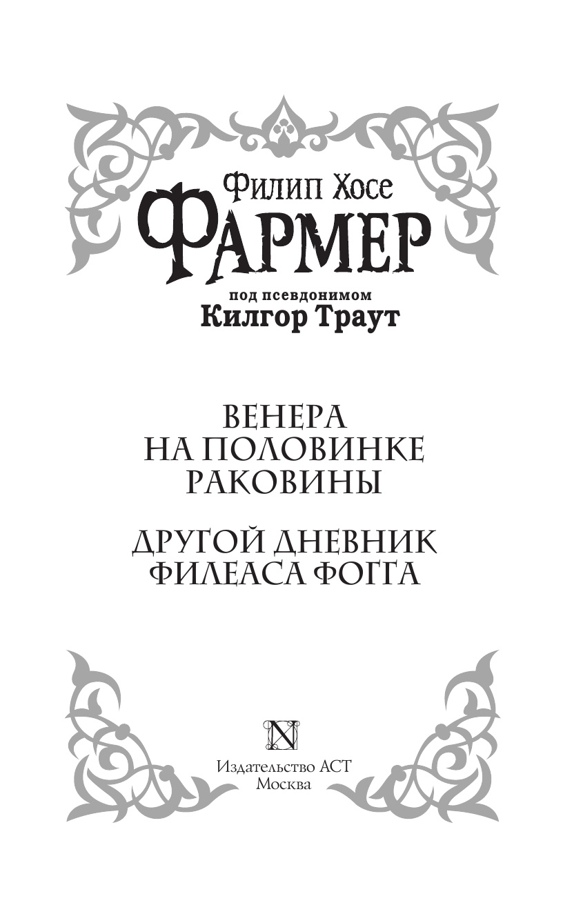 Фармер Ф. Х. Венера на половинке раковины. Другой дневник Филеаса Фогга. - страница 4