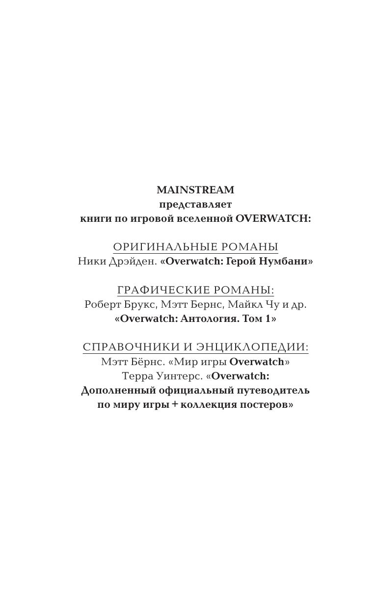 Дрэйден Ники Overwatch: Герой Нумбани - страница 3
