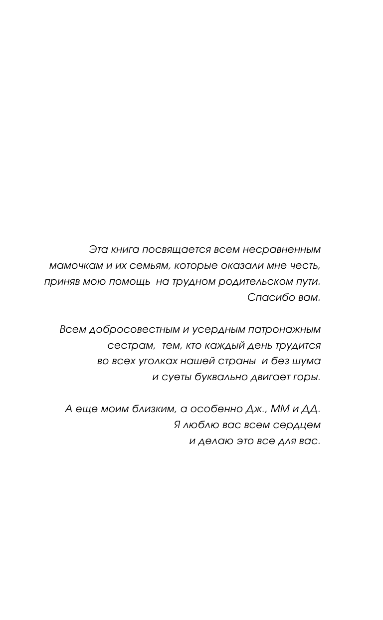 Хирсон Рэйчел Обращаться с осторожностью. Искренние признания патронажной сестры - страница 2