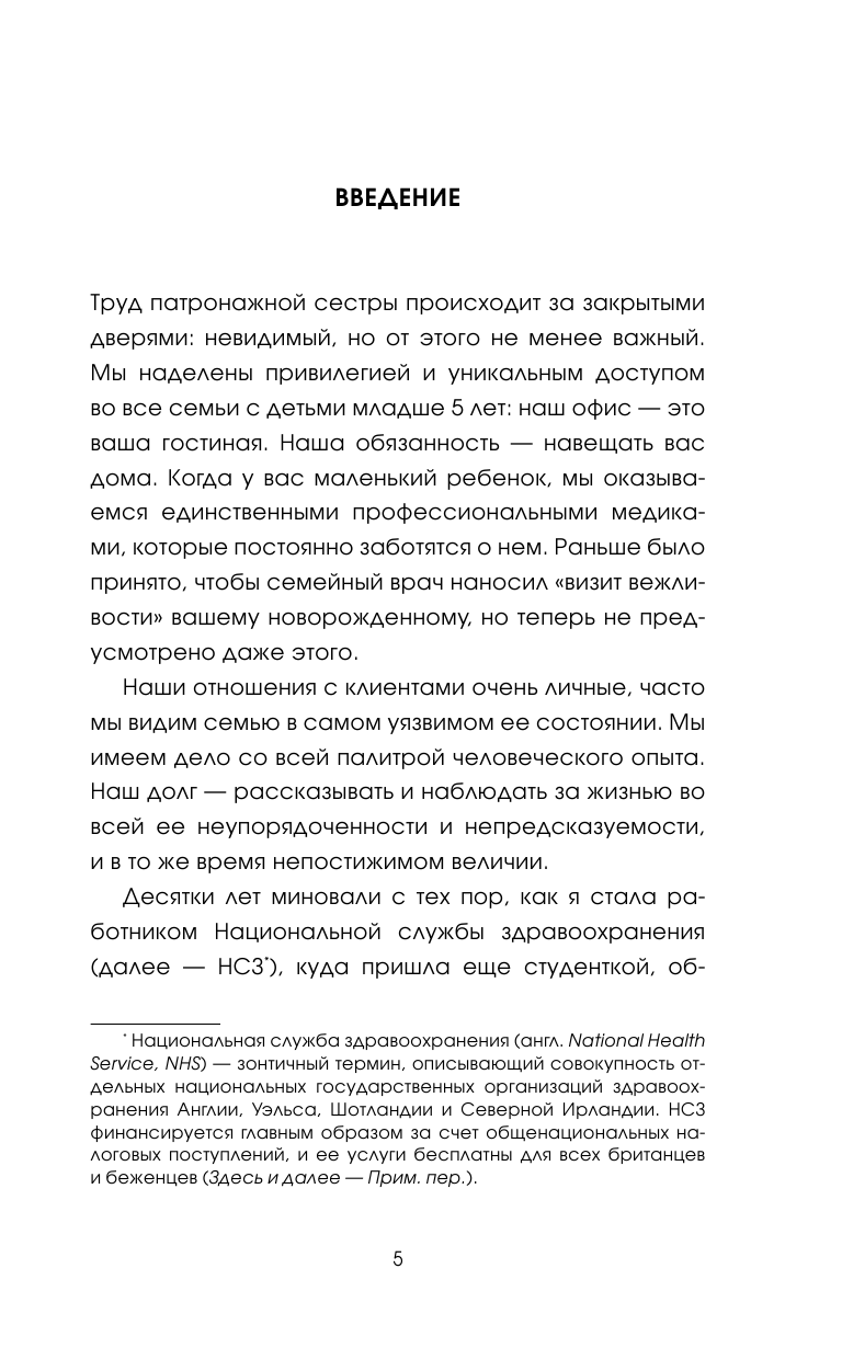 Хирсон Рэйчел Обращаться с осторожностью. Искренние признания патронажной сестры - страница 4