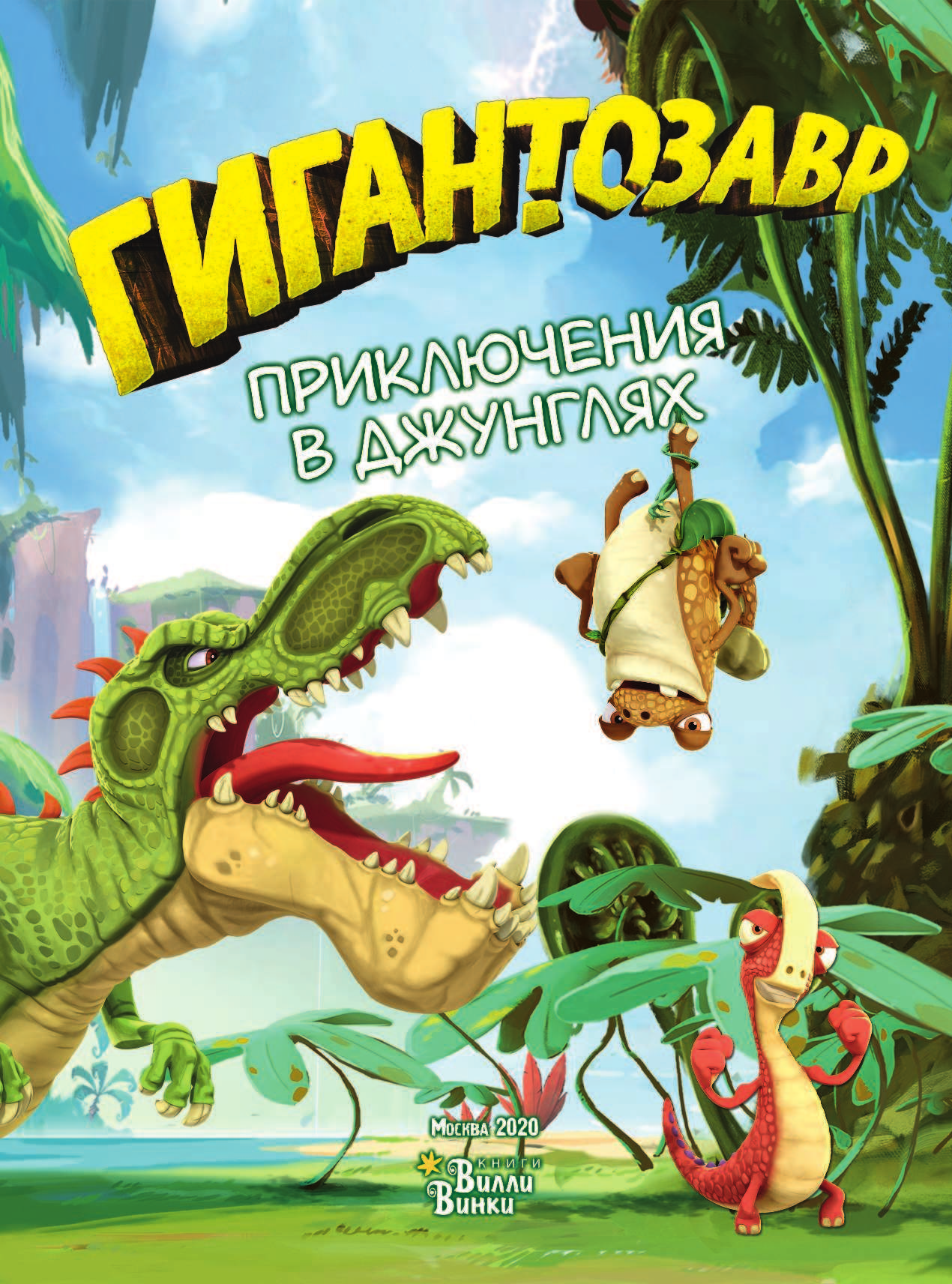  Гигантозавр. Приключения в джунглях - страница 2