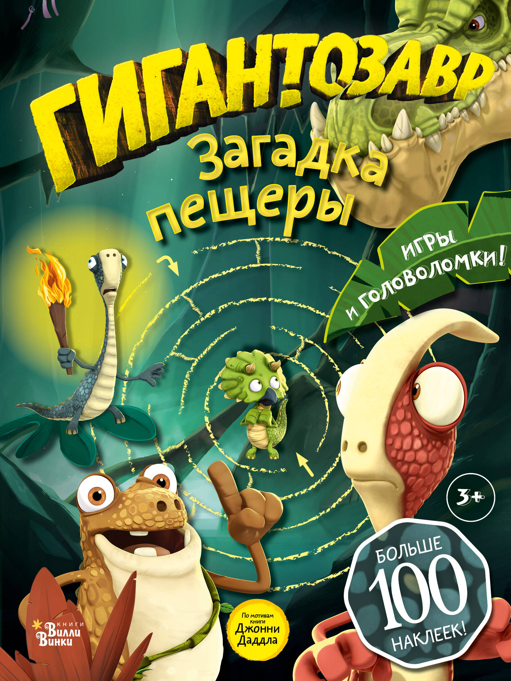  Гигантозавр. Загадка пещеры - страница 0