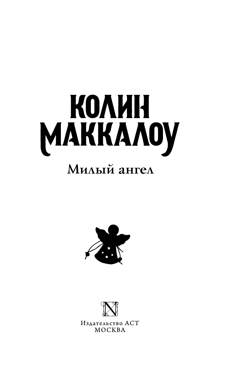 Маккалоу Колин Милый ангел - страница 4
