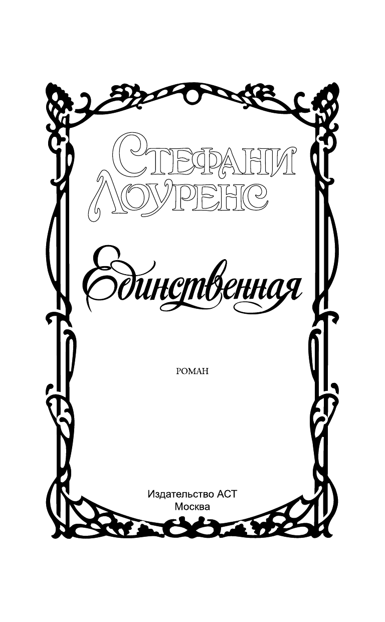 Лоуренс Стефани Единственная - страница 2
