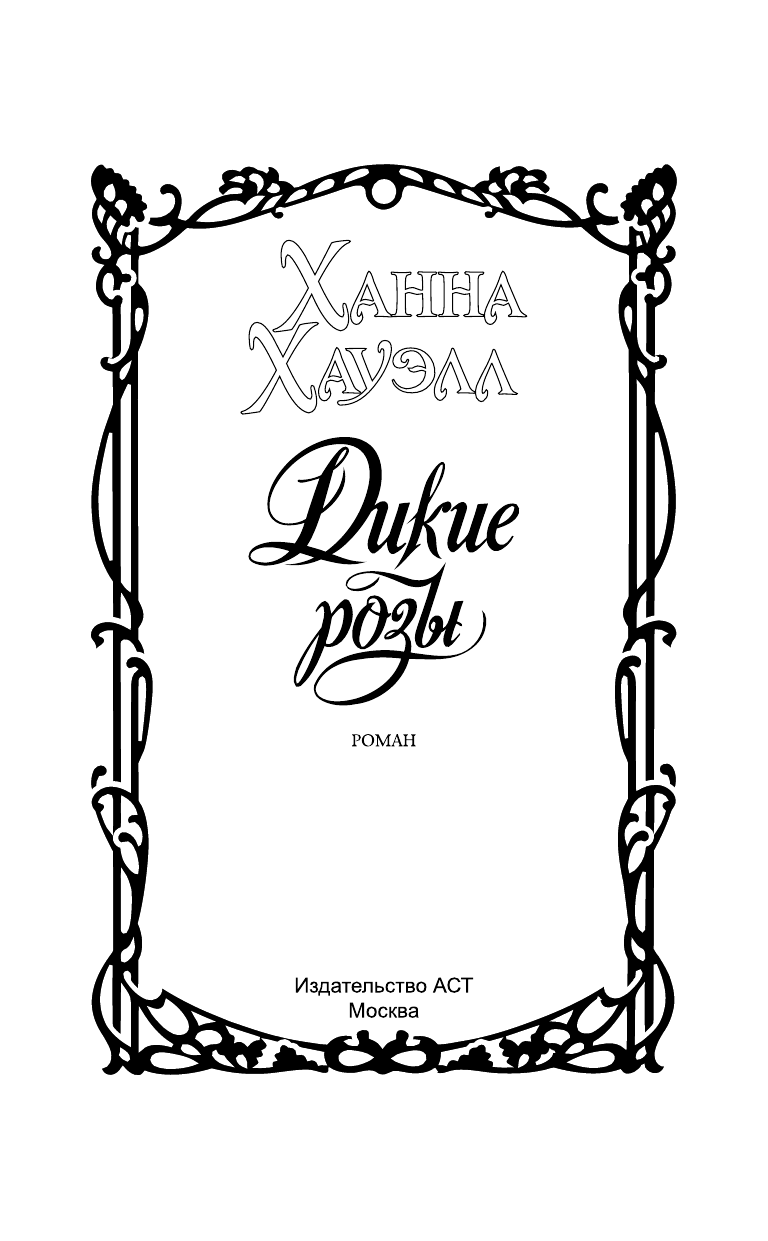 Хауэлл Ханна Дикие розы - страница 2