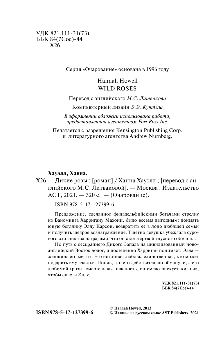 Хауэлл Ханна Дикие розы - страница 3