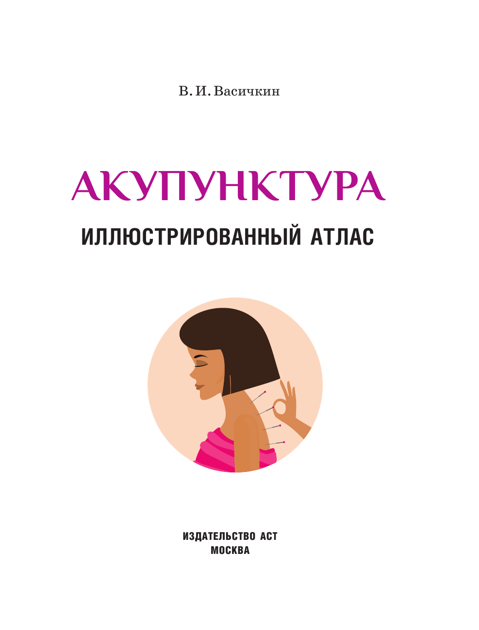 Васичкин Владимир Иванович Акупунктура. Иллюстрированный атлас - страница 2